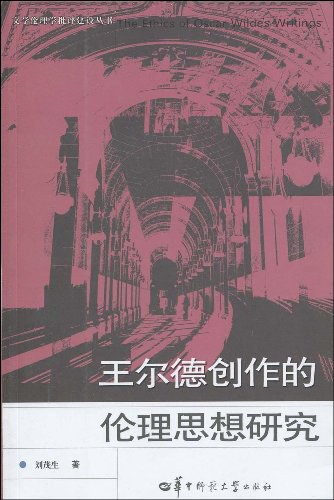 王尔德创作的伦理思想研究 - 刘茂生