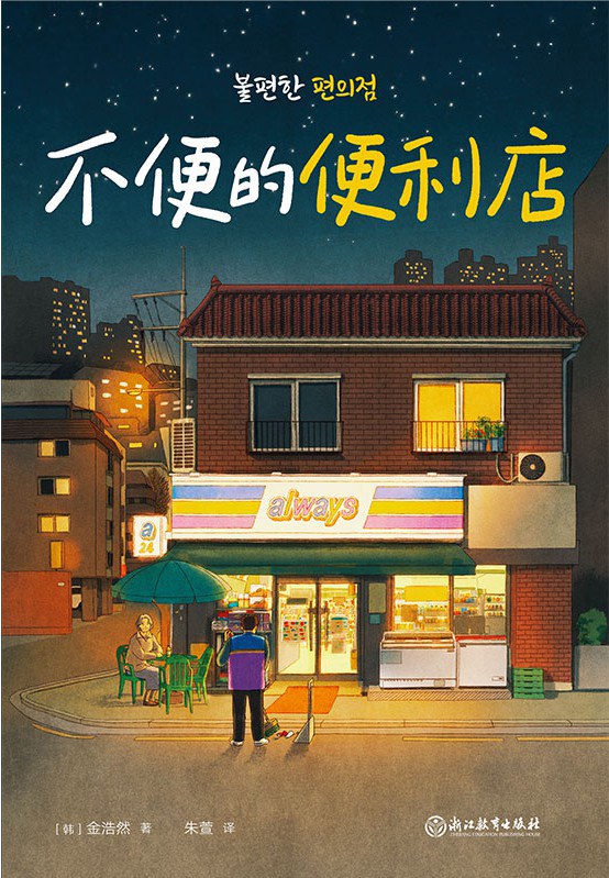 不便的便利店 - [韩]金浩然