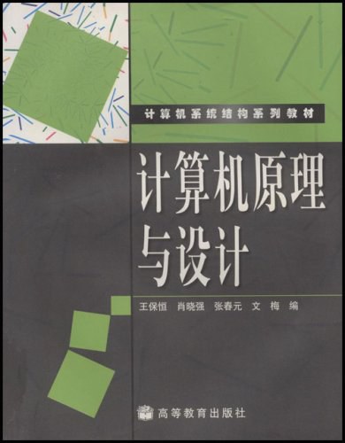 计算机原理与设计 - 王保恒