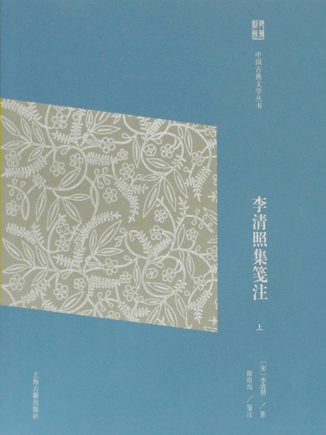 李清照集笺注 - 李清照/徐培均笺注
