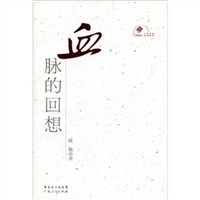 血脉的回想 - 筱敏