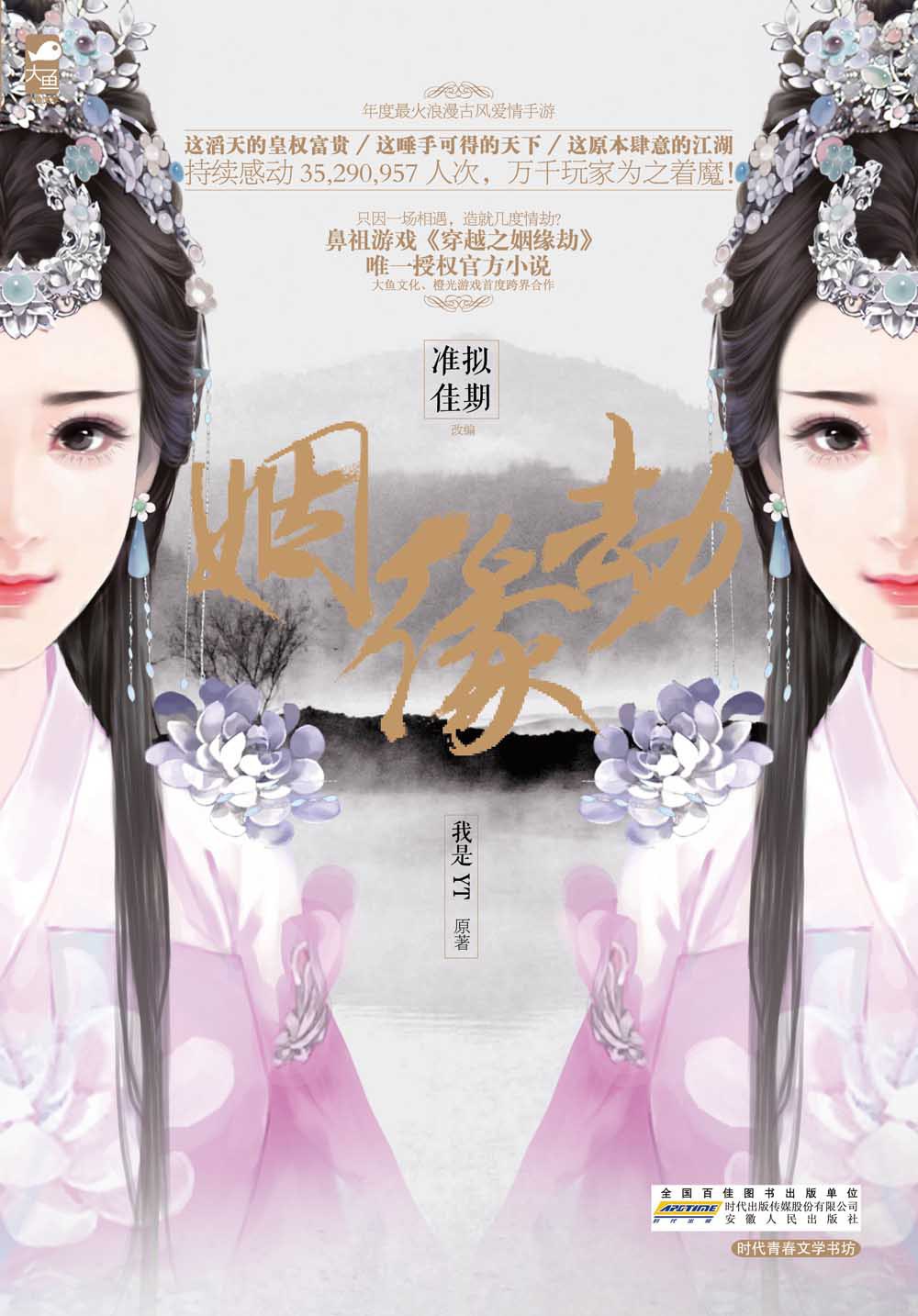 姻缘劫 - 我是YT/