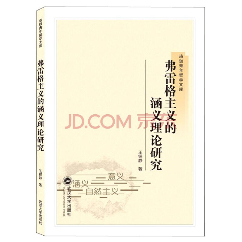弗雷格主义的涵义理论研究 - 王铜静