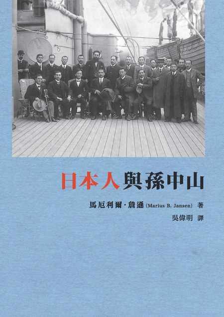 日本人與孫中山 - [美]馬厄利爾·詹遜（MariusB.Jansen）/马里乌斯·詹森