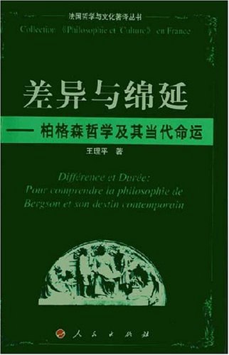 差异与绵延 - 王理平