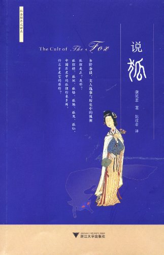 说狐 - 康笑菲