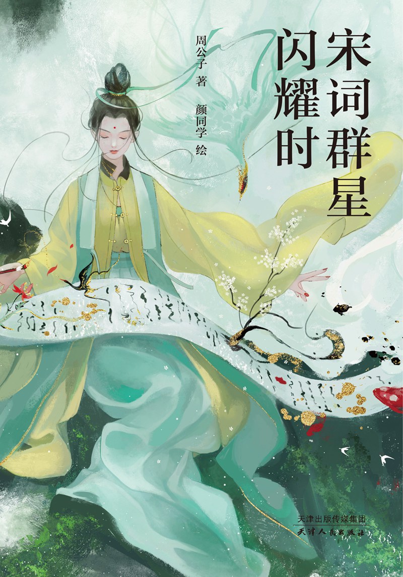 宋词群星闪耀时 - 周公子