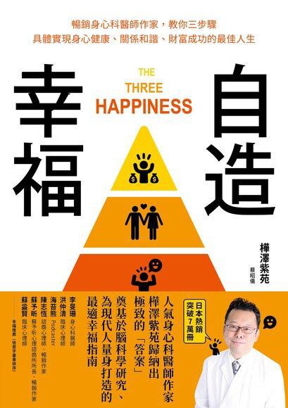 自造幸福 - 樺澤紫苑