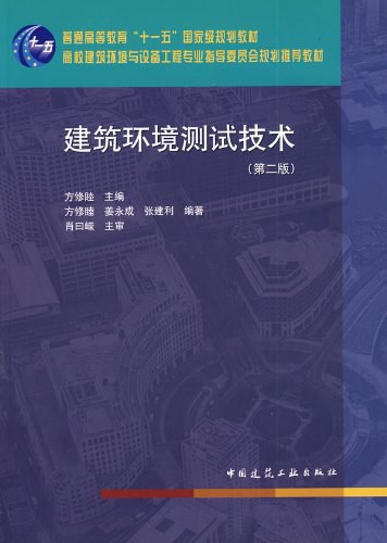 建筑环境测试技术 - 方修睦