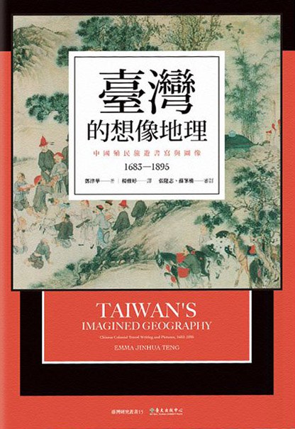 臺灣的想像地理 - 鄧津華(EmmaJinhuaTeng)