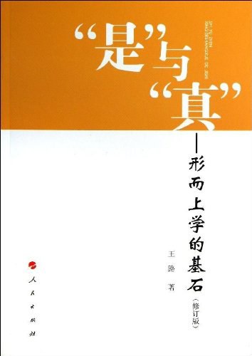 "是"与"真" - 王路