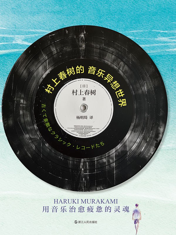 村上春树的音乐异想世界 - [日]村上春树