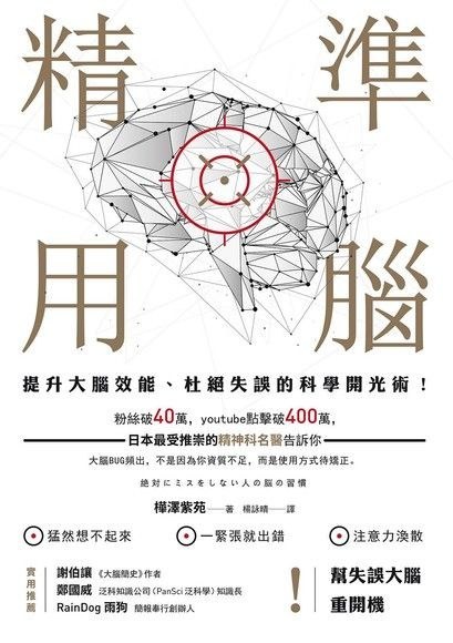 精準用腦 - 樺澤紫苑