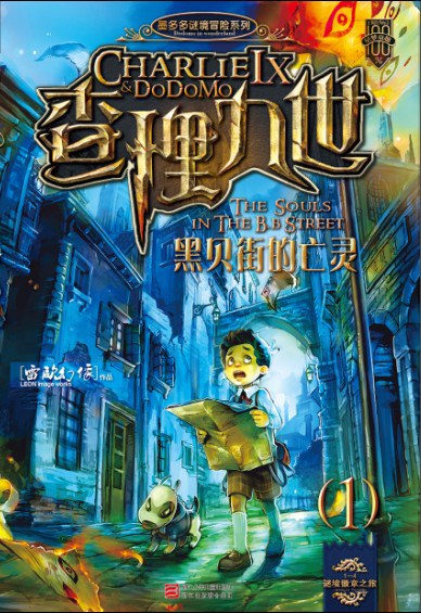查理九世1·黑贝街的亡灵 - 雷欧幻像