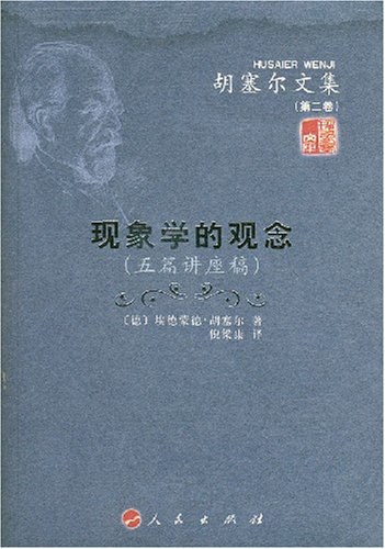 现象学的观念 - [德]埃德蒙德·胡塞尔