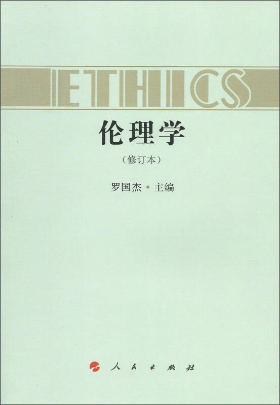 伦理学(修订本) - 罗国杰