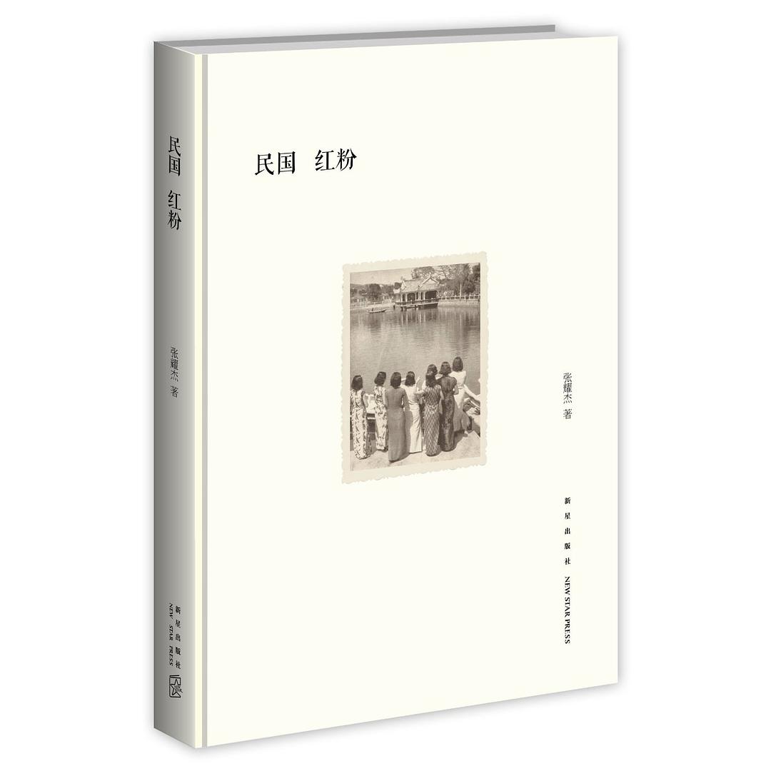 民国红粉 - 张耀杰