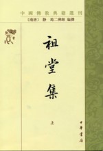 祖堂集 - (南唐)静筠二禅师