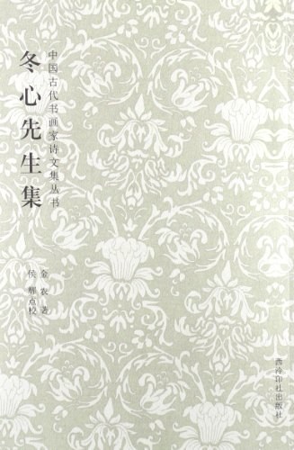 冬心先生集 - 金农