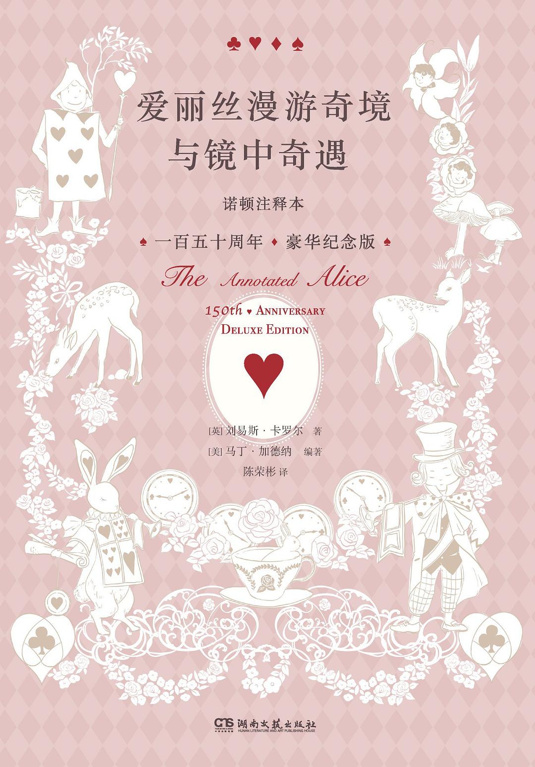 爱丽丝漫游奇境与镜中奇遇 - [英]刘易斯·卡罗尔/[美]马丁·加德纳