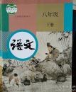 语文·八年级下册 - 温儒敏