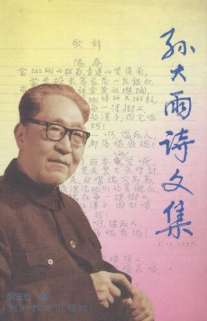 孙大雨诗文集 - 孙大雨