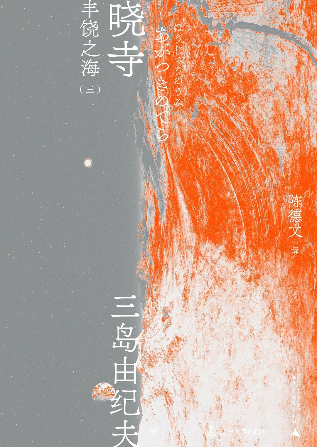晓寺 - [日]三岛由纪夫