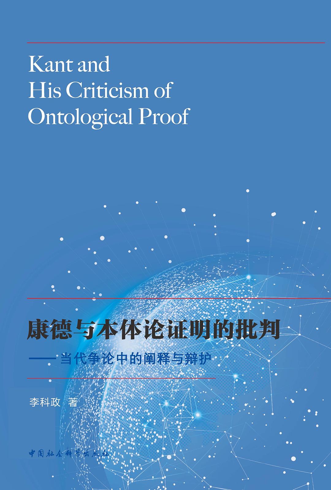 康德与本体论证明的批判 - 李科政