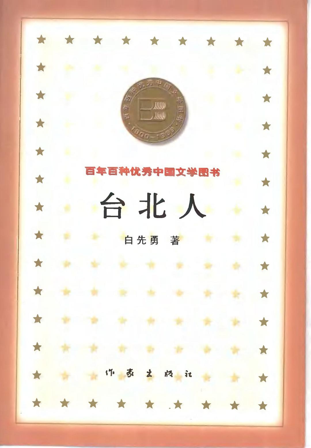 台北人 - 白先勇