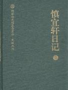 慎宜轩日记-上下册 - 姚永概