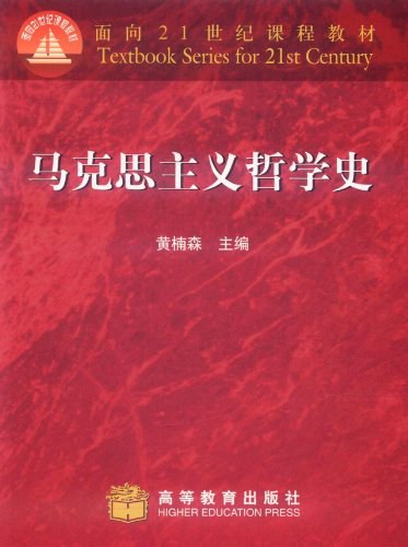 马克思主义哲学史 - 黄楠森