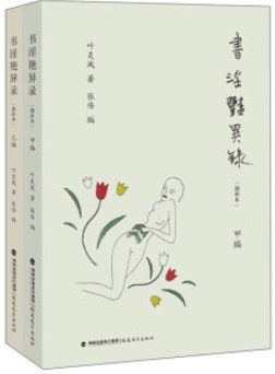 书淫艳异录（增补本） - 叶灵凤著/张伟编