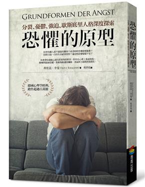 恐懼的原型 - 弗里茲．李曼/FritzRiemann