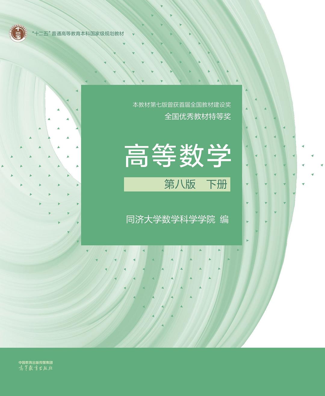 高等数学 第八版 下册 - 同济大学数学科学学院