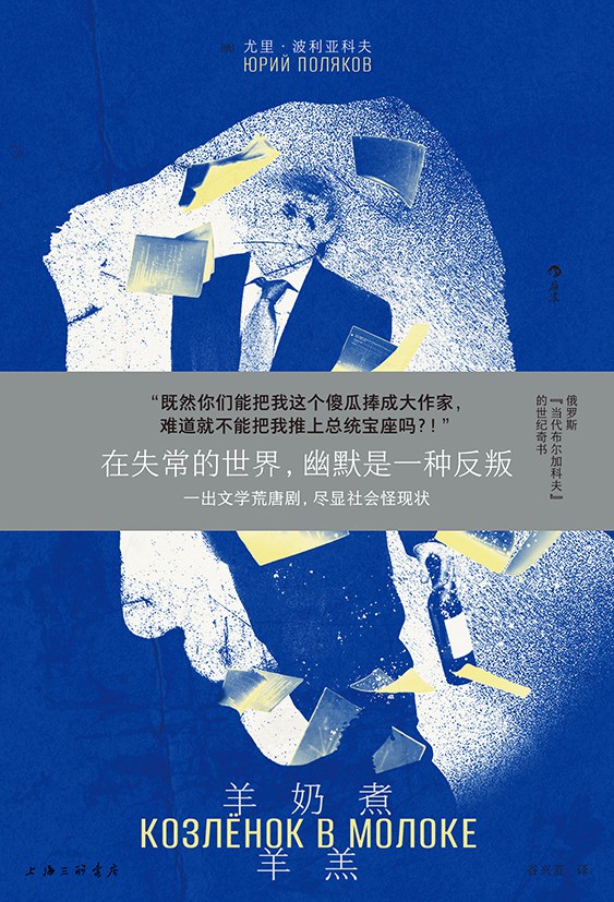 羊奶煮羊羔 - [俄]尤里·波利亚科夫