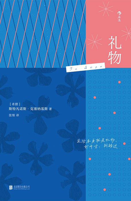 礼物 - ［希腊］斯特凡诺斯•克塞纳基斯