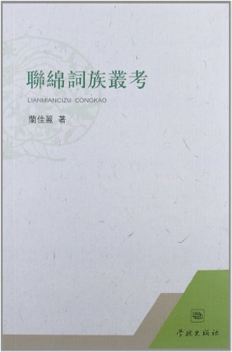 联绵词族丛考 - 兰佳丽