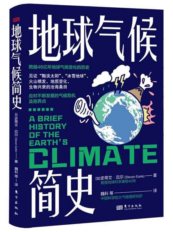 地球气候简史 - [加]史蒂文·厄尔