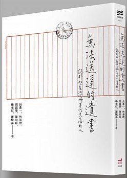 無法送達的遺書 - 林易澄/胡淑雯/陳宗延/楊美紅/羅毓嘉