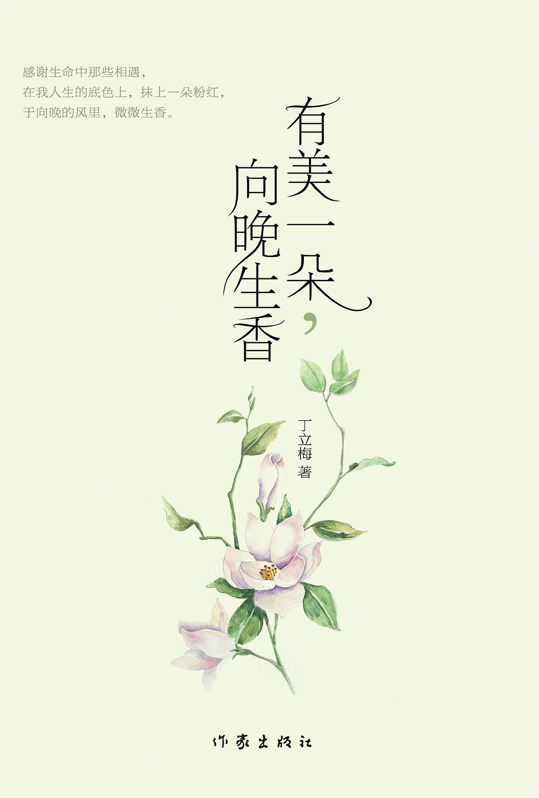 有美一朵，向晚生香 - 丁立梅