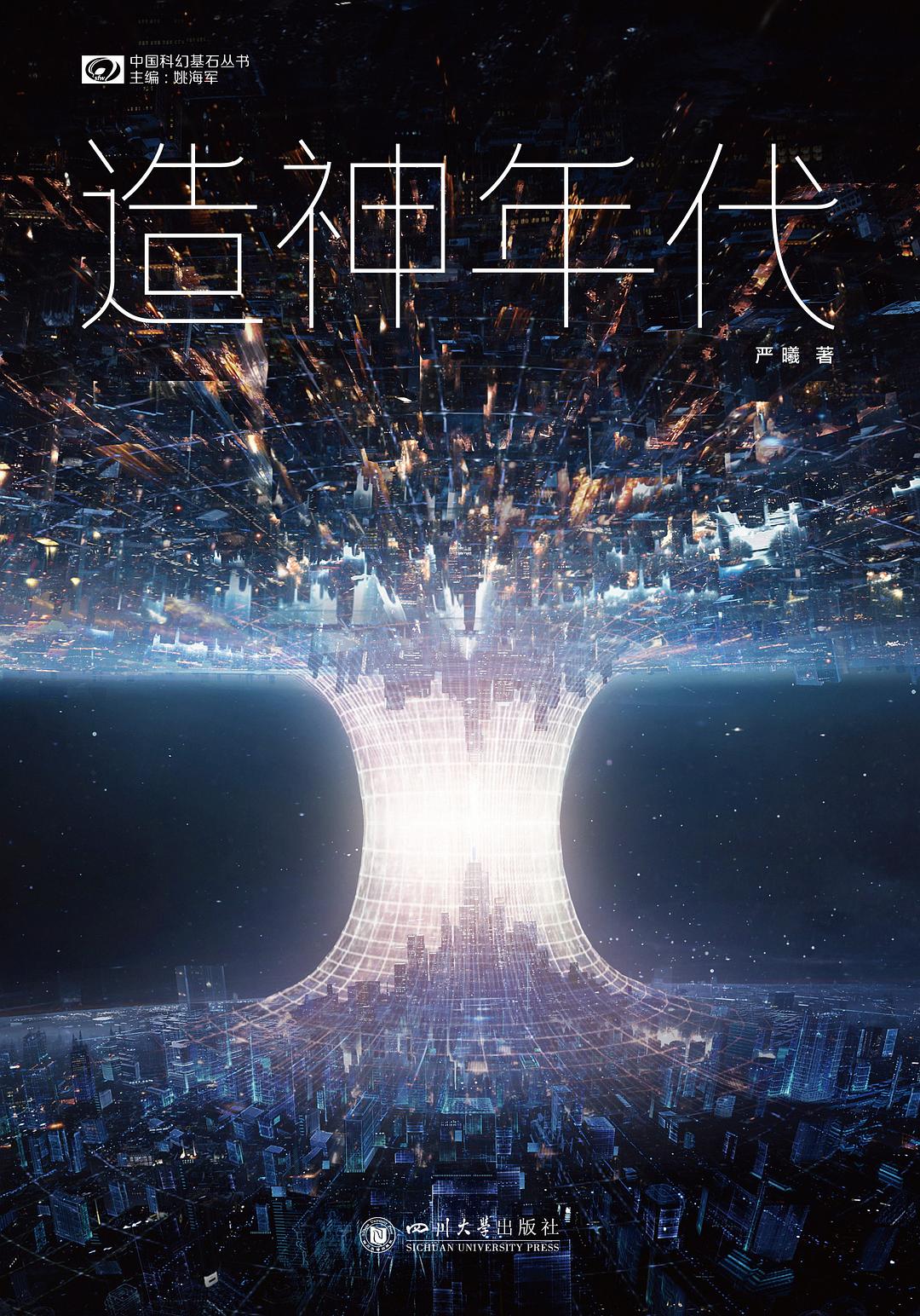 造神年代 - 严曦