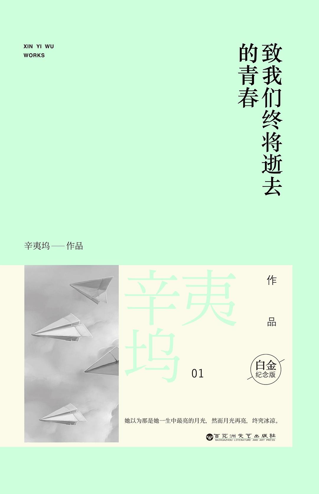 致我们终将逝去的青春 - 辛夷坞