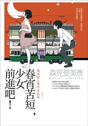 春宵苦短，少女前進吧！ - 森見登美彥