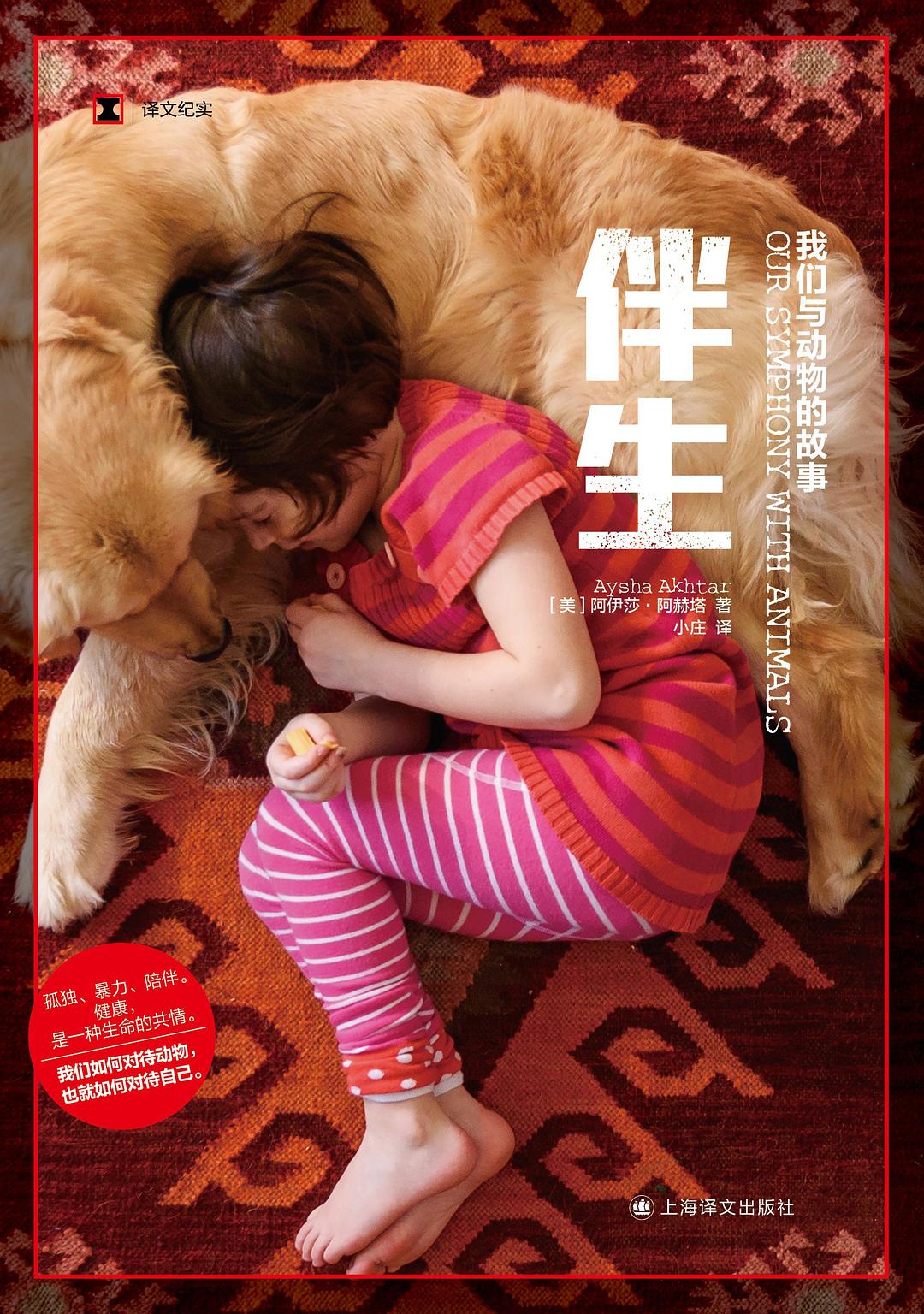 伴生 - [美]阿伊莎·阿赫塔（AyshaAkhtar）