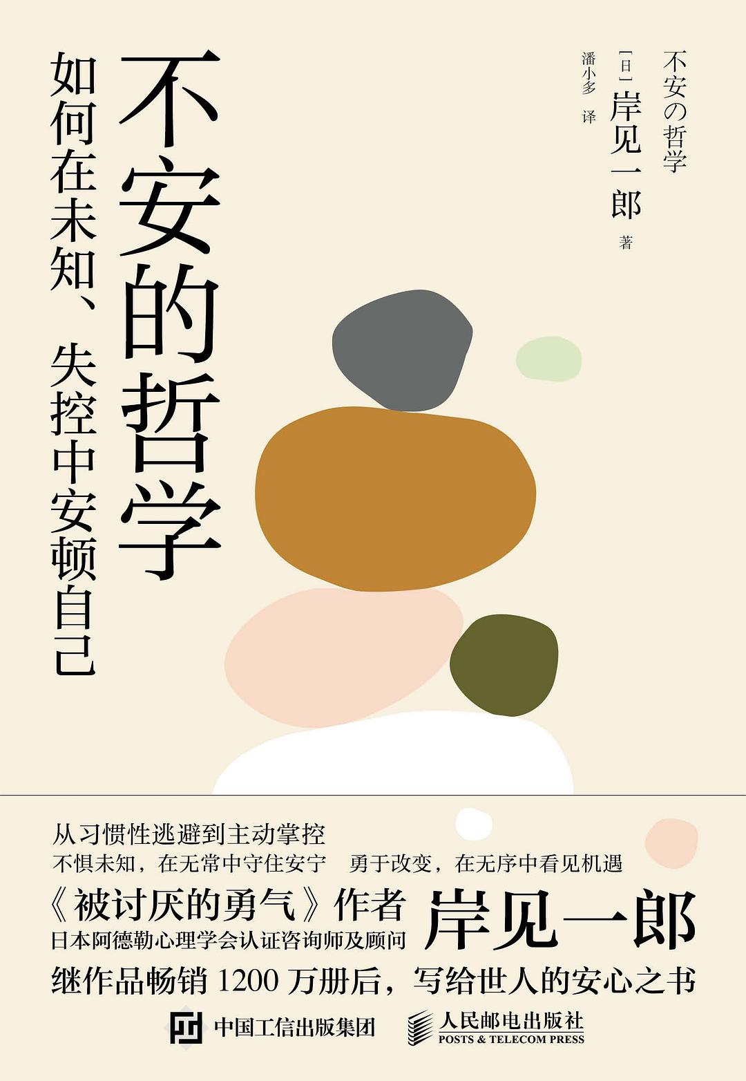 不安的哲学 - [日]岸见一郎