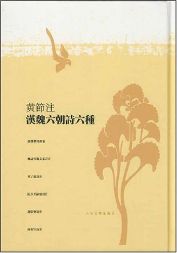 黃節注漢魏六朝詩六種 - 黃節注