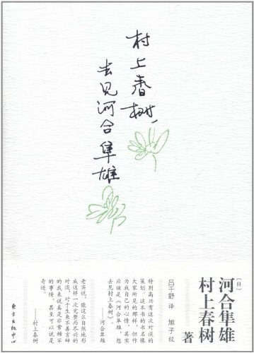 村上春树，去见河合隼雄 - [日]河合隼雄/[日]村上春树