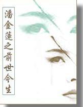 潘金莲之前世今生 - 李碧华