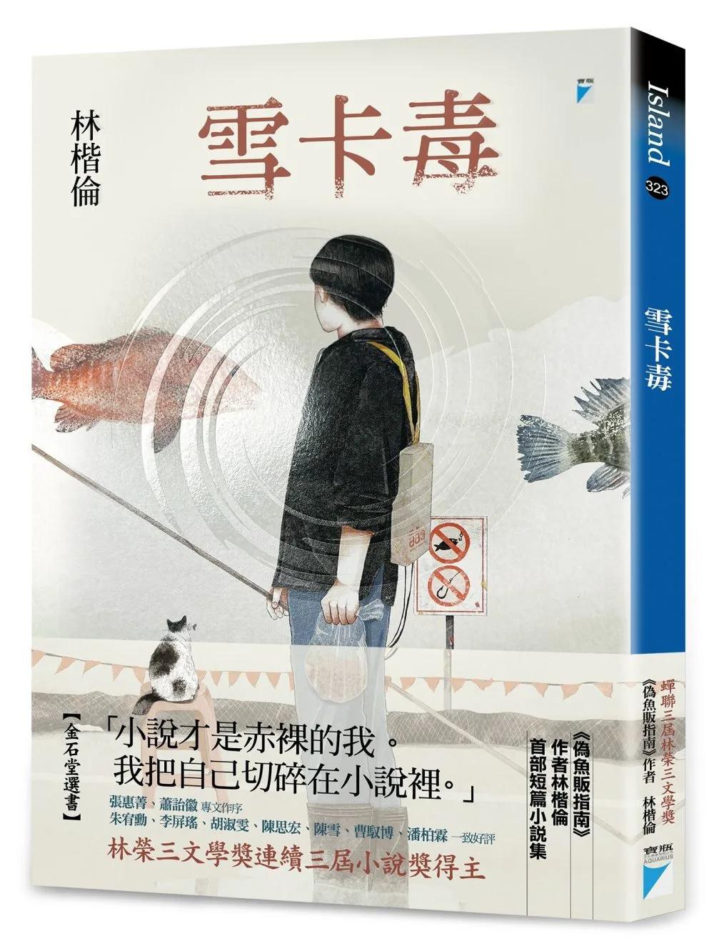 雪卡毒 - 林楷伦