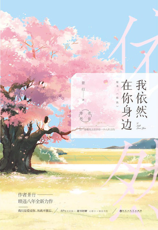 我依然在你身边 - 景行
